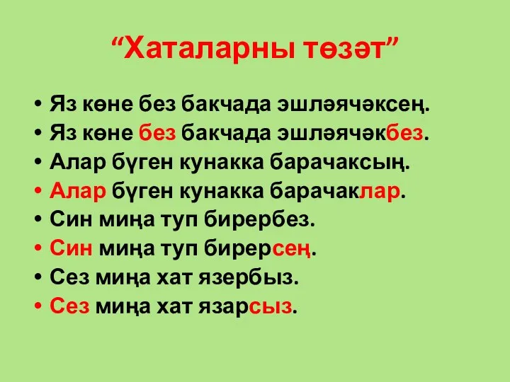 “Хаталарны төзәт” Яз көне без бакчада эшләячәксең. Яз көне без