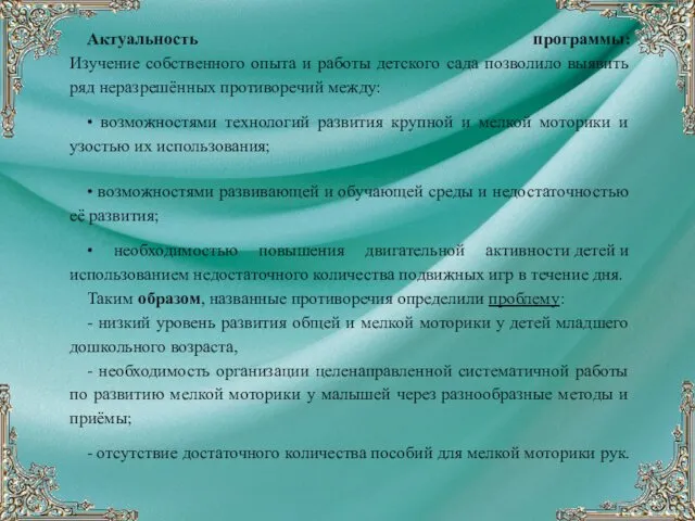 Актуальность программы: Изучение собственного опыта и работы детского сада позволило