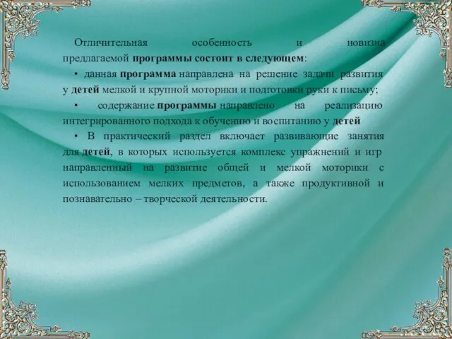 Отличительная особенность и новизна предлагаемой программы состоит в следующем: •