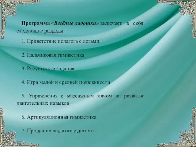 Программа «Весёлые ладошки» включает в себя следующие разделы: 1. Приветствие