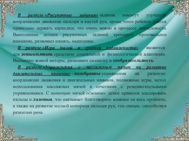 В разделе «Рисуночные задания» задания помогут улучшить координацию движения пальцев