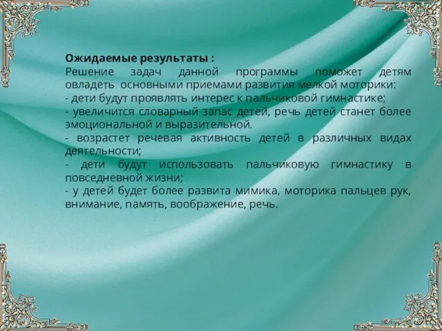 Ожидаемые результаты : Решение задач данной программы поможет детям овладеть