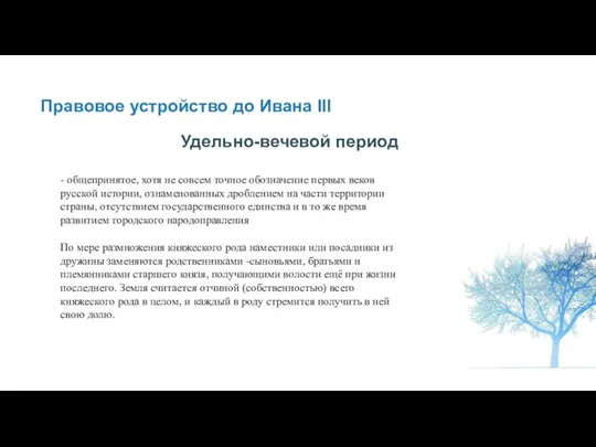 Правовое устройство до Ивана III Удельно-вечевой период - общепринятое, хотя