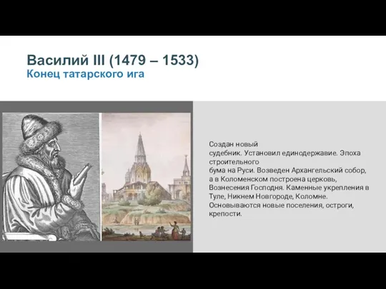 Василий III (1479 – 1533) Конец татарского ига Создан новый