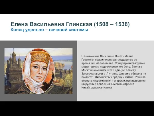 Елена Васильевна Глинская (1508 – 1538) Конец удельно – вечевой