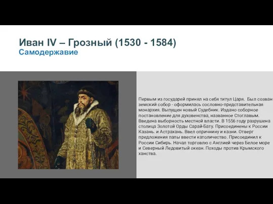 Иван IV – Грозный (1530 - 1584) Самодержавие Первым из