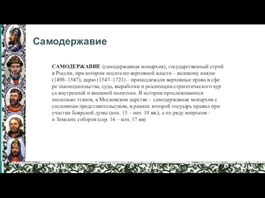 Самодержавие САМОДЕРЖАВИЕ (са­мо­дер­жав­ная мо­нар­хия), государственный строй в Рос­сии, при ко­то­ром