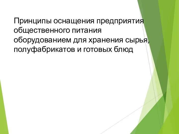 Принципы оснащения предприятия общественного питания оборудованием для хранения сырья, полуфабрикатов и готовых блюд