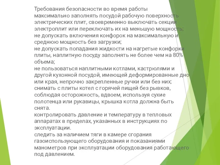 Требования безопасности во время работы максимально заполнять посудой рабочую поверхность