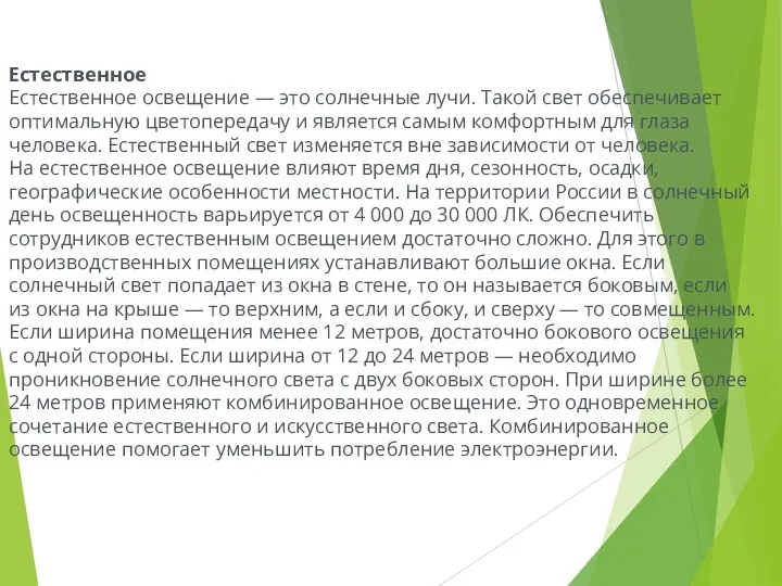 Естественное Естественное освещение — это солнечные лучи. Такой свет обеспечивает оптимальную цветопередачу и