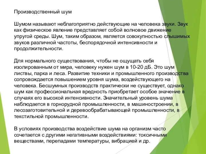 Производственный шум Шумом называют неблагоприятно действующие на человека звуки. Звук как физическое явление