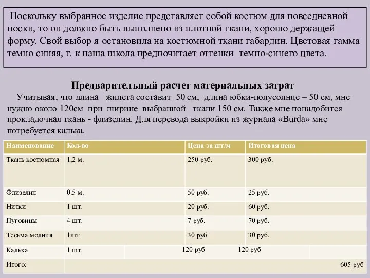 Поскольку выбранное изделие представляет собой костюм для повседневной носки, то