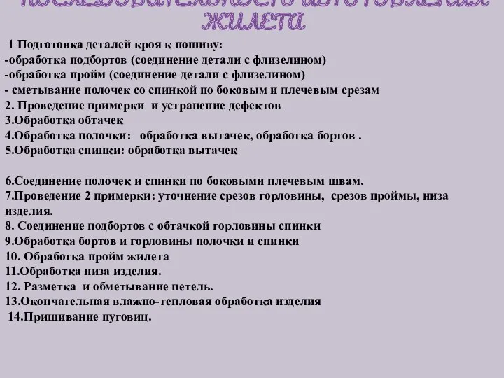 ПОСЛЕДОВАТЕЛЬНОСТЬ ИЗГОТОВЛЕНИЯ ЖИЛЕТА 1 Подготовка деталей кроя к пошиву: -обработка