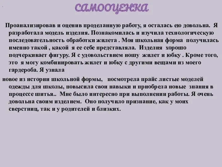 САМООЦЕНКА Проанализировав и оценив проделанную работу, я осталась ею довольна.