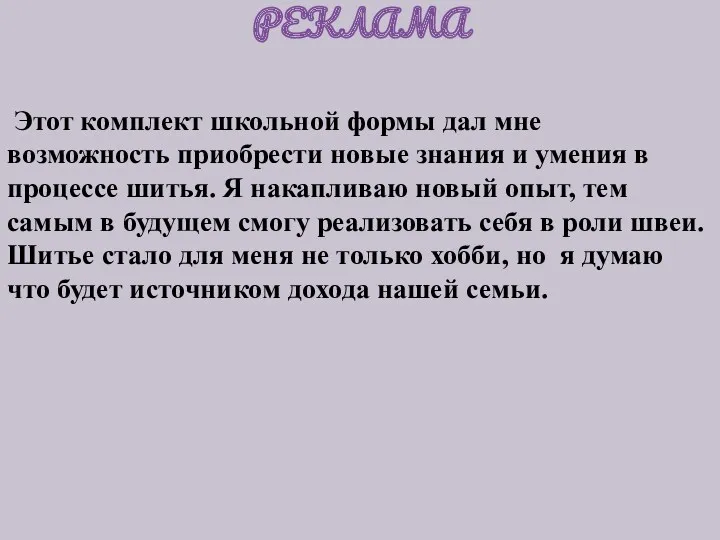 РЕКЛАМА Этот комплект школьной формы дал мне возможность приобрести новые