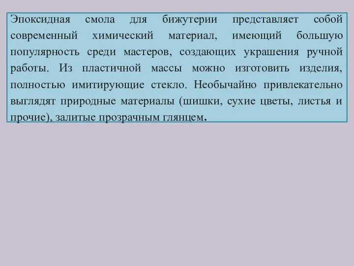 Эпоксидная смола для бижутерии представляет собой современный химический материал, имеющий