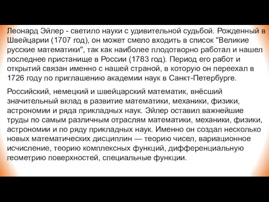 Леонард Эйлер - светило науки с удивительной судьбой. Рожденный в