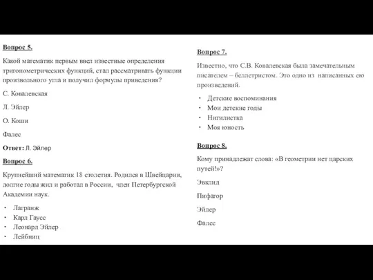 Вопрос 5. Какой математик первым ввел известные определения тригонометрических функций,