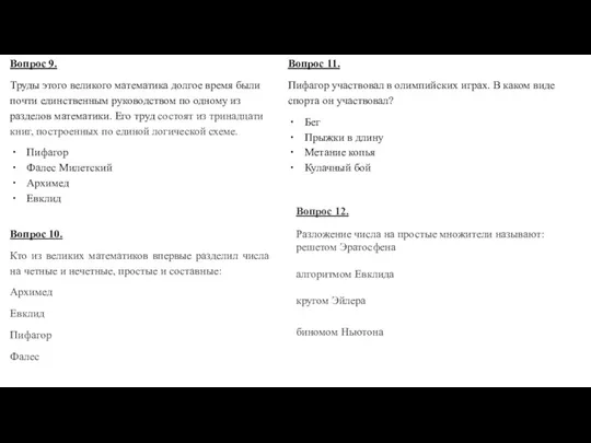 Вопрос 9. Труды этого великого математика долгое время были почти