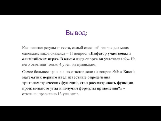 Вывод: Как показал результат теста, самый сложный вопрос для моих