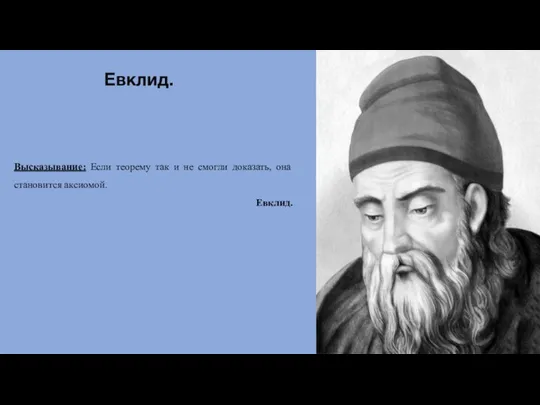 Евклид. Высказывание: Если теорему так и не смогли доказать, она становится аксиомой. Евклид.