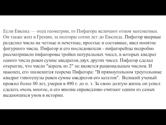 Если Евклид — отец геометрии, то Пифагора величают отцом математики.