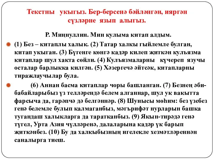 Текстны укыгыз. Бер-берсенә бәйләнгән, ияргән сүзләрне язып алыгыз. Р. Миңнуллин.