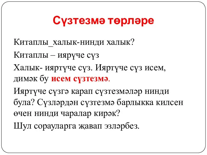 Сүзтезмә төрләре Китаплы_халык-нинди халык? Китаплы – иярүче сүз Халык- ияртүче