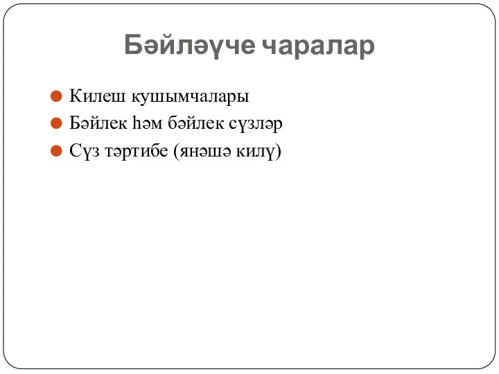 Бәйләүче чаралар Килеш кушымчалары Бәйлек һәм бәйлек сүзләр Сүз тәртибе (янәшә килү)