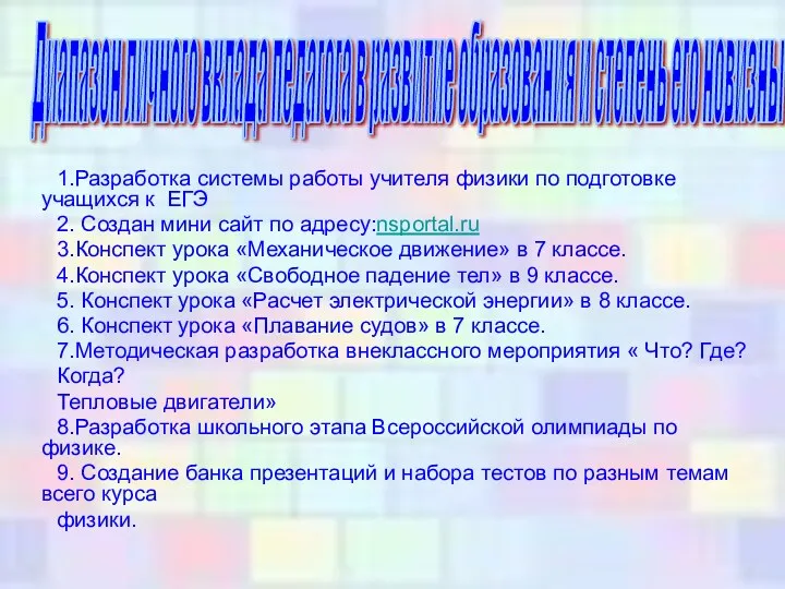 1.Разработка системы работы учителя физики по подготовке учащихся к ЕГЭ