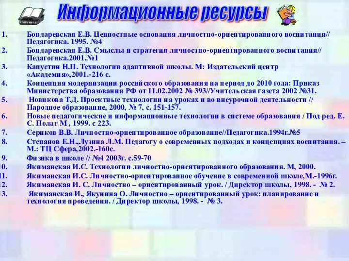 Бондаревская Е.В. Ценностные основания личностно-ориентированного воспитания// Педагогика. 1995. №4 Бондаревская