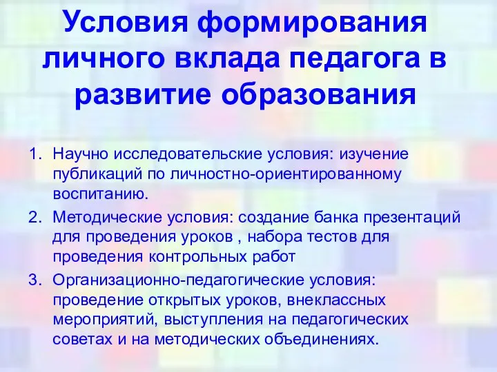 Условия формирования личного вклада педагога в развитие образования Научно исследовательские