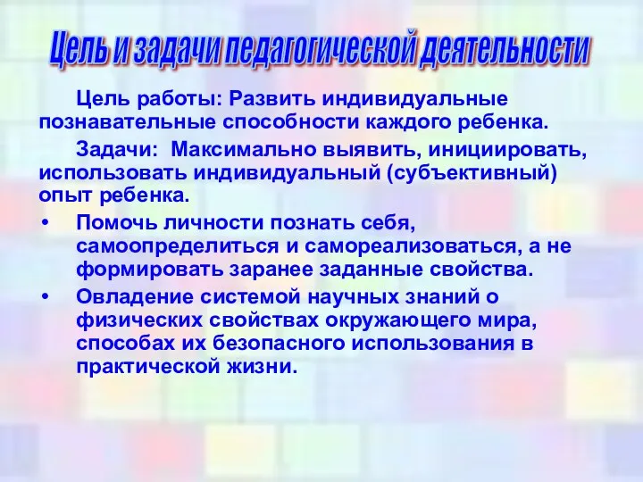 Цель работы: Развить индивидуальные познавательные способности каждого ребенка. Задачи: Максимально