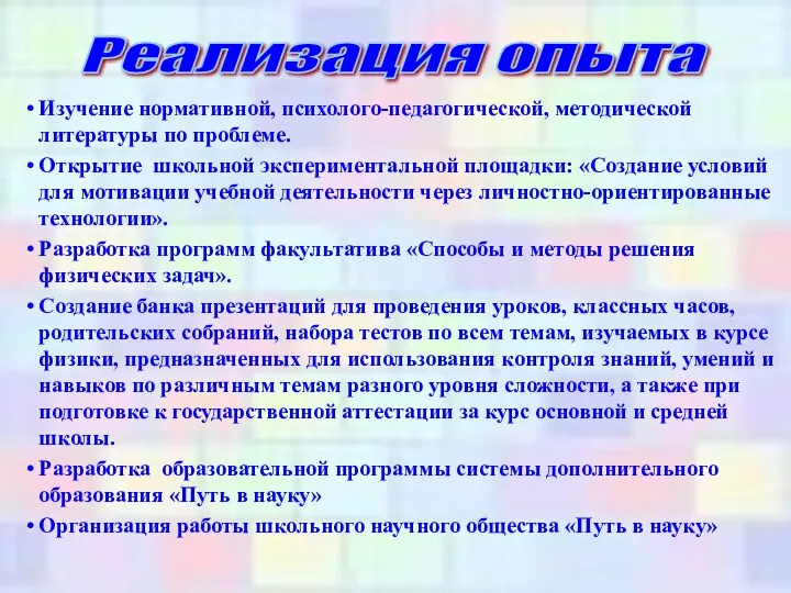 Изучение нормативной, психолого-педагогической, методической литературы по проблеме. Открытие школьной экспериментальной