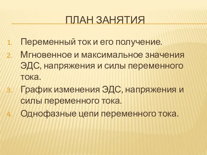 ПЛАН ЗАНЯТИЯ Переменный ток и его получение. Мгновенное и максимальное значения ЭДС, напряжения