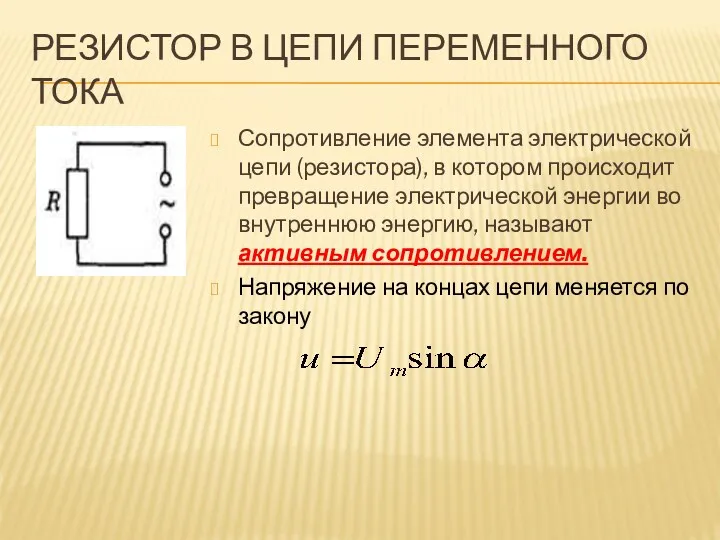 РЕЗИСТОР В ЦЕПИ ПЕРЕМЕННОГО ТОКА Сопротивление элемента электрической цепи (резистора), в котором происходит