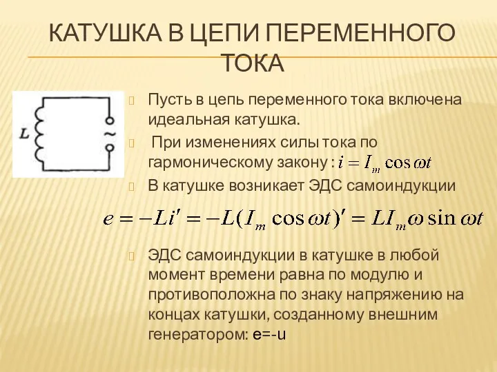 КАТУШКА В ЦЕПИ ПЕРЕМЕННОГО ТОКА Пусть в цепь переменного тока включена идеальная катушка.