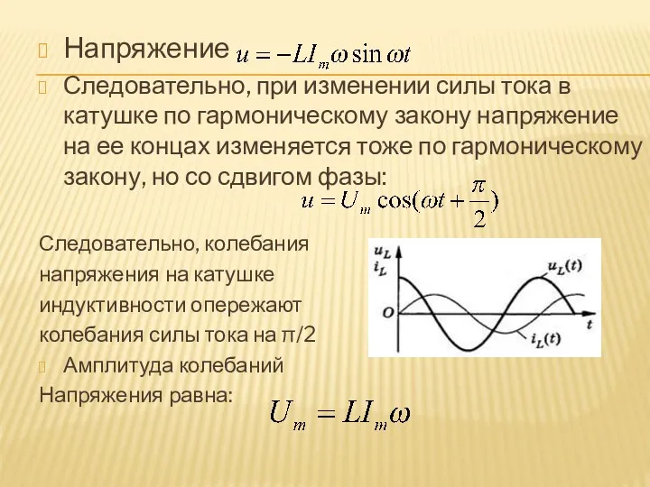 Напряжение Следовательно, при изменении силы тока в катушке по гармоническому закону напряжение на