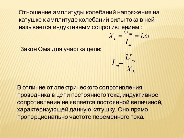 Отношение амплитуды колебаний напряжения на катушке к амплитуде колебаний силы тока в ней