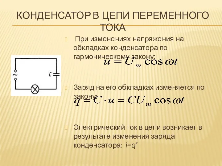 КОНДЕНСАТОР В ЦЕПИ ПЕРЕМЕННОГО ТОКА При изменениях напряжения на обкладках