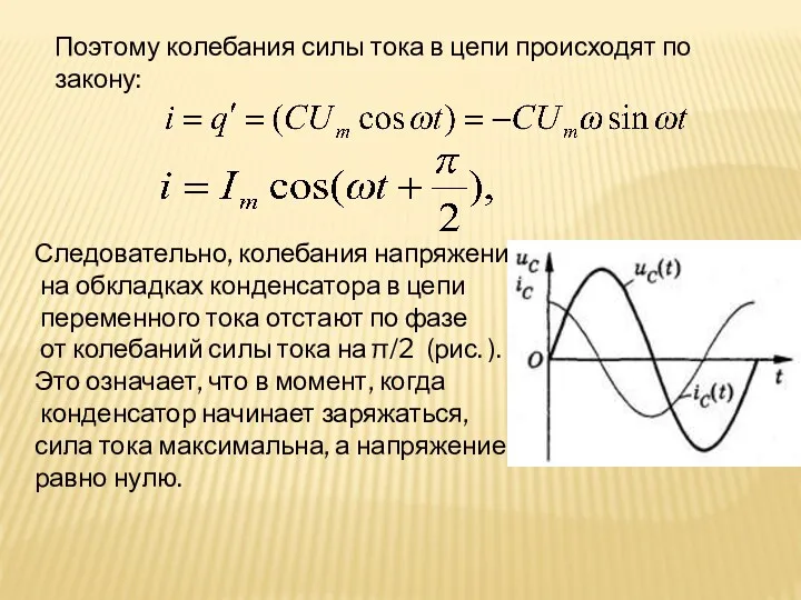 Поэтому колебания силы тока в цепи происходят по закону: Следовательно,