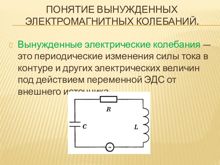 ПОНЯТИЕ ВЫНУЖДЕННЫХ ЭЛЕКТРОМАГНИТНЫХ КОЛЕБАНИЙ. Вынужденные электрические колебания — это периодические