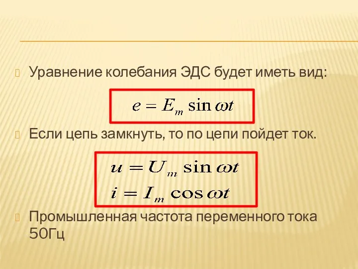 Уравнение колебания ЭДС будет иметь вид: Если цепь замкнуть, то по цепи пойдет