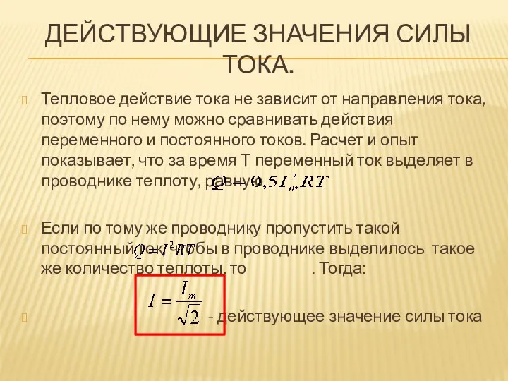 ДЕЙСТВУЮЩИЕ ЗНАЧЕНИЯ СИЛЫ ТОКА. Тепловое действие тока не зависит от направления тока, поэтому