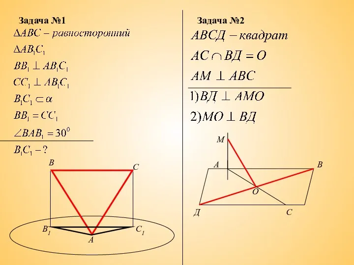 Задача №1 В В1 С С1 А Задача №2