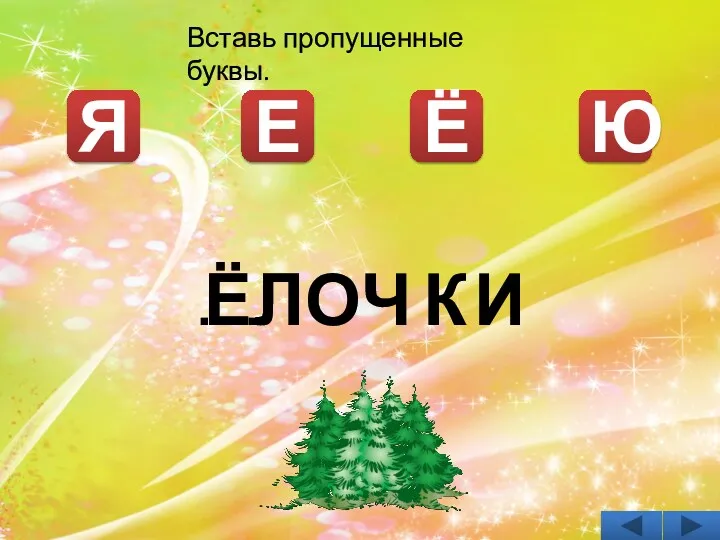 Я Ё Е Вставь пропущенные буквы. Ё Л О Ч К … Ю И