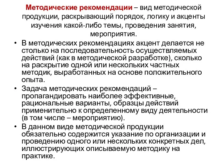 Методические рекомендации – вид методической продукции, раскрывающий порядок, логику и