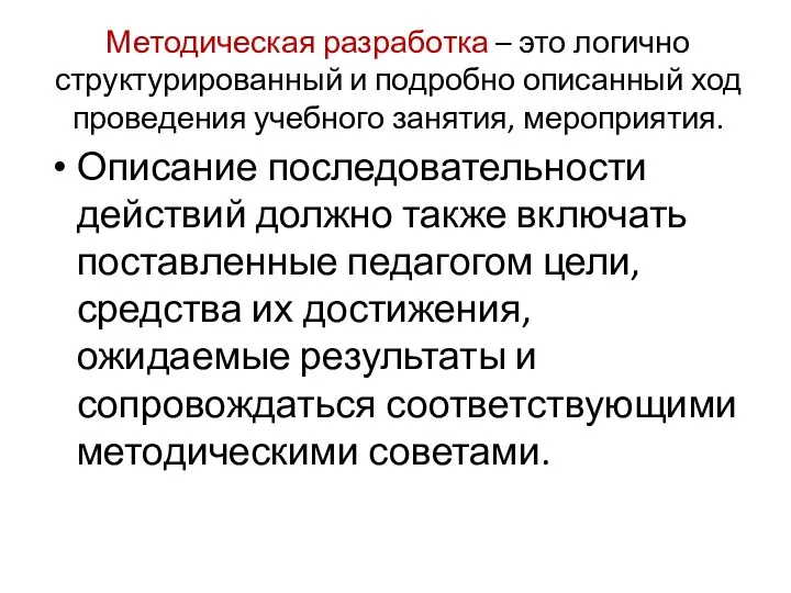 Методическая разработка – это логично структурированный и подробно описанный ход