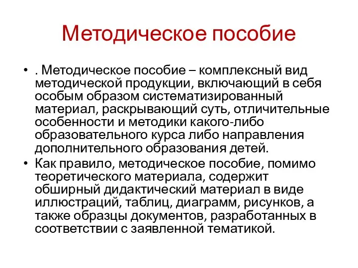 Методическое пособие . Методическое пособие – комплексный вид методической продукции,