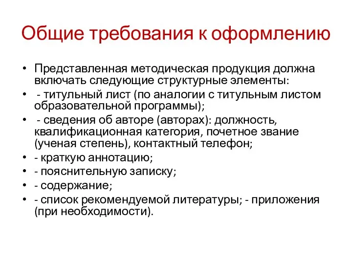 Общие требования к оформлению Представленная методическая продукция должна включать следующие